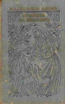 Книга Дюма А. Графиня де Монсоро, 11-10373, Баград.рф
